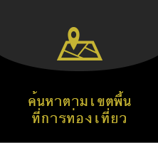ค้นหาตามเขตพื้นที่การท่องเที่ยว
