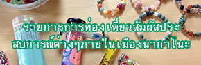 รายการการท่องเที่ยวสัมผัสประสบการณ์ต่างๆภายในเมืองนากาโนะ