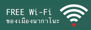 FREE Wi-Fi ของเมืองนากาโนะ